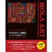 宮崎ツヤ子コレクション モラのカラー図鑑II ～パナマの先住民アート～ The Tsuyako Miyazaki Collection MOLA ART FROM KUNA YALA OF PANAMA II（パレード） [電子書籍]