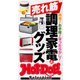 ホットドッグプレスセレクション 売れ筋調理家電＆グッズ（講談社） [電子書籍]
