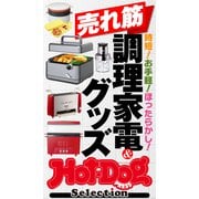 ホットドッグプレスセレクション 売れ筋調理家電＆グッズ（講談社） [電子書籍]