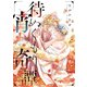 待宵ぬくもり奇譚（メディアソフト） [電子書籍]