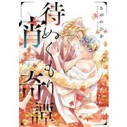 待宵ぬくもり奇譚（メディアソフト） [電子書籍]