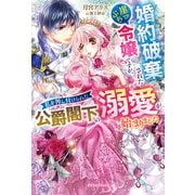 婚約破棄された崖っぷち令嬢ですが、私を押し付けられた公爵閣下の溺愛が始まりました【特典SS付き】（メディアソフト） [電子書籍]
