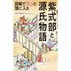 図解でスッと頭に入る 紫式部と源氏物語'23（昭文社） [電子書籍]