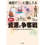 地図でスッと頭に入る 世界の資源と争奪戦'23（昭文社） [電子書籍]