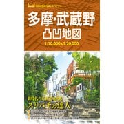 多摩・武蔵野凸凹地図'23（昭文社） [電子書籍]