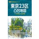 東京23区凸凹地図'23（昭文社） [電子書籍]