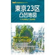 東京23区凸凹地図'23（昭文社） [電子書籍]