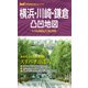 横浜・川崎・鎌倉凸凹地図'23（昭文社） [電子書籍]