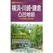 横浜・川崎・鎌倉凸凹地図'23（昭文社） [電子書籍]