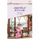 富豪が望んだ双子の天使（ハーレクイン） [電子書籍]