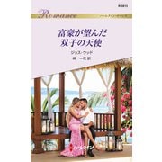 富豪が望んだ双子の天使（ハーレクイン） [電子書籍]