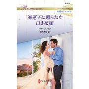 海運王に贈られた白き花嫁（ハーレクイン） [電子書籍]