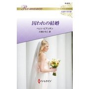 囚われの結婚【ハーレクイン・ロマンス版】（ハーレクイン） [電子書籍]