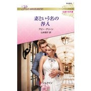 妻という名の咎人【ハーレクイン・ロマンス版】（ハーレクイン） [電子書籍]