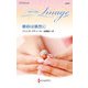 婚約は偶然に【ハーレクイン・イマージュ版】（ハーレクイン） [電子書籍]