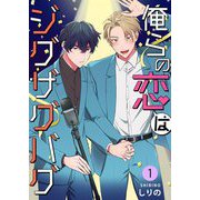 俺らの恋はジグザグバグ 1（サード・ライン） [電子書籍]