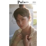 【デジタル限定】ポラリス 豊嶋花（集英社） [電子書籍]
