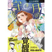 月明かりの守護霊さん（3） 式神と共に見えしもの（朝日新聞出版） [電子書籍]