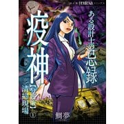 ある設計士の忌録（2） 疫神【分冊版】（1） 清掃現場（朝日新聞出版） [電子書籍]
