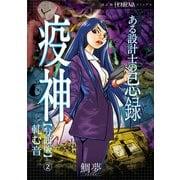 ある設計士の忌録（2） 疫神【分冊版】（2） 軋む音（朝日新聞出版） [電子書籍]