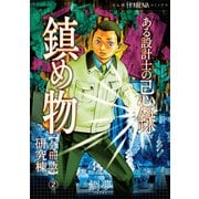 ある設計士の忌録（3） 鎮め物【分冊版】（2） 研究棟（朝日新聞出版） [電子書籍]