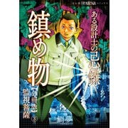 ある設計士の忌録（3） 鎮め物【分冊版】（3） 監視菩薩（朝日新聞出版） [電子書籍]