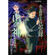 ある設計士の忌録（4） 山の神【分冊版】（1） 山の神さま2（朝日新聞出版） [電子書籍]