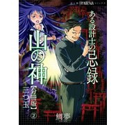 ある設計士の忌録（4） 山の神【分冊版】（2） 三つ玉（朝日新聞出版） [電子書籍]