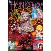 HONKOWA 2023年11月号（朝日新聞出版） [電子書籍]