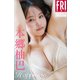 本郷柚巴 Happiness FRIDAYデジタル写真集（講談社） [電子書籍]