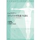 シュタイナー〈からだの不思議〉を語る（イザラ書房） [電子書籍]