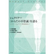 シュタイナー〈からだの不思議〉を語る（イザラ書房） [電子書籍]