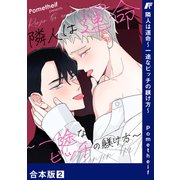 隣人は運命～一途なビッチの躾け方～【合本版】2（Rush！） [電子書籍]