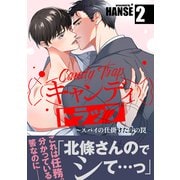 キャンディトラップ～スパイの仕掛けた恋の罠【電子単行本版/限定特典付き】2（Rush！） [電子書籍]