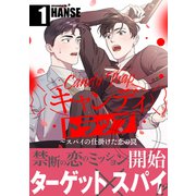 キャンディトラップ～スパイの仕掛けた恋の罠【電子単行本版/限定特典付き】1（Rush！） [電子書籍]