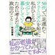 50代で一足遅れてフェミニズムを知った私がひとりで安心して暮らしていくために考えた身近な政治のこと（左右社） [電子書籍]