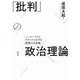 「批判」の政治理論（勁草書房） [電子書籍]