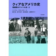 クィアなアメリカ史（勁草書房） [電子書籍]