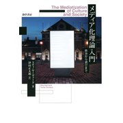 メディア化理論入門（勁草書房） [電子書籍]