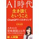 AI時代を生き抜くということ ChatGPTとリスキリング（日経BP出版） [電子書籍]