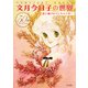 文月今日子の世界 最上級のロマンス・メイカー 立東舎（リットーミュージック） [電子書籍]