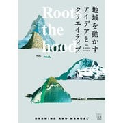 Roots the hood 地域を動かすアイデアとクリエイティブ（玄光社） [電子書籍]