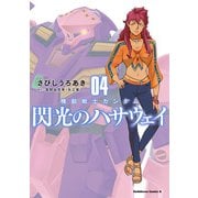 機動戦士ガンダム 閃光のハサウェイ（4）（KADOKAWA） [電子書籍]