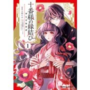 十番様の縁結び 神在花嫁綺譚 （1）（KADOKAWA） [電子書籍]