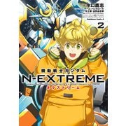 機動戦士ガンダム N-EXTREME（2）（KADOKAWA） [電子書籍]