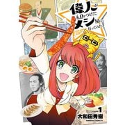 偉人が4.0をつけたメシ屋に行ってみた。（1）（KADOKAWA） [電子書籍]