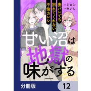 甘い沼は地獄の味がする【分冊版】 12（KADOKAWA） [電子書籍]