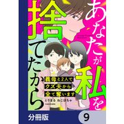 あなたが私を捨てたから 義母と2人でクズ夫から全て奪います【分冊版】 9（KADOKAWA） [電子書籍]