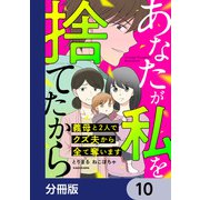 あなたが私を捨てたから 義母と2人でクズ夫から全て奪います【分冊版】 10（KADOKAWA） [電子書籍]