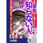 長年家族だと思っていた母は知らない人でした 家族を破滅と崩壊へ導いた、母の信仰心【分冊版】 1（KADOKAWA） [電子書籍]
